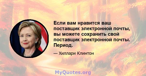 Если вам нравится ваш поставщик электронной почты, вы можете сохранить свой поставщик электронной почты. Период.