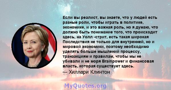 Если вы реалист, вы знаете, что у людей есть разные роли, чтобы играть в политике, экономике, и это важная роль, но я думаю, что должно быть понимание того, что происходит здесь, на Уолл -стрит, есть такая широкая