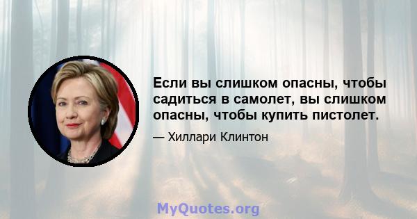 Если вы слишком опасны, чтобы садиться в самолет, вы слишком опасны, чтобы купить пистолет.