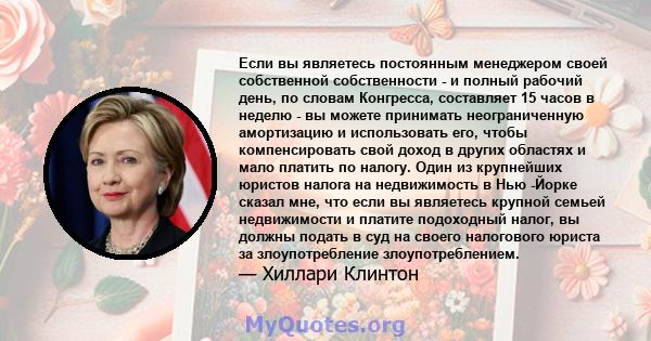 Если вы являетесь постоянным менеджером своей собственной собственности - и полный рабочий день, по словам Конгресса, составляет 15 часов в неделю - вы можете принимать неограниченную амортизацию и использовать его,