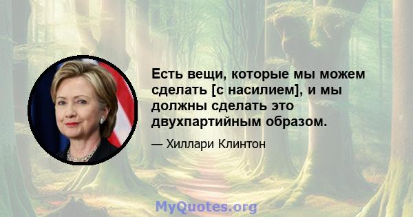 Есть вещи, которые мы можем сделать [с насилием], и мы должны сделать это двухпартийным образом.