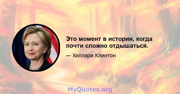 Это момент в истории, когда почти сложно отдышаться.