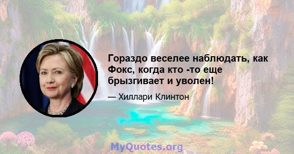 Гораздо веселее наблюдать, как Фокс, когда кто -то еще брызгивает и уволен!