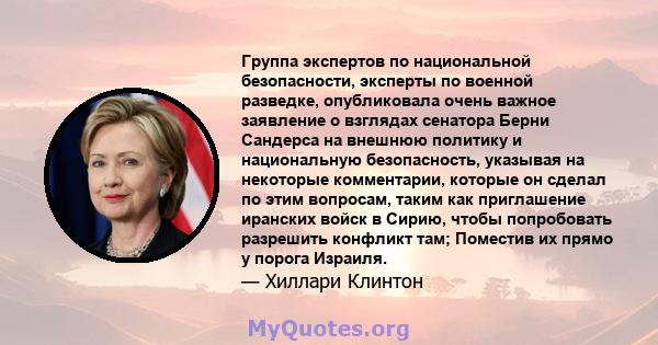 Группа экспертов по национальной безопасности, эксперты по военной разведке, опубликовала очень важное заявление о взглядах сенатора Берни Сандерса на внешнюю политику и национальную безопасность, указывая на некоторые