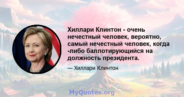 Хиллари Клинтон - очень нечестный человек, вероятно, самый нечестный человек, когда -либо баллотирующийся на должность президента.