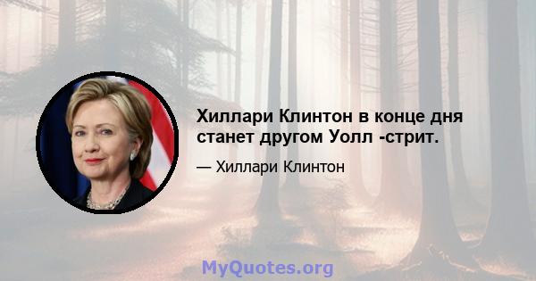 Хиллари Клинтон в конце дня станет другом Уолл -стрит.