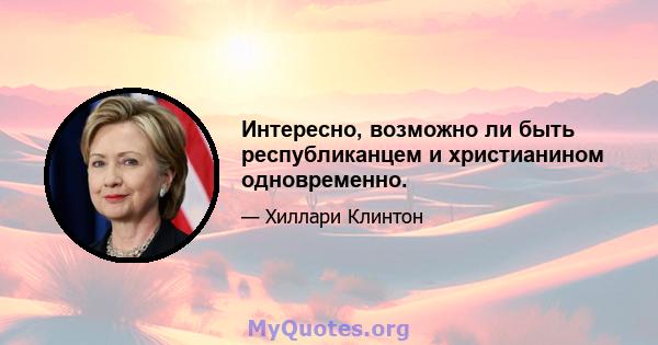 Интересно, возможно ли быть республиканцем и христианином одновременно.