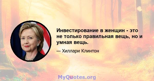 Инвестирование в женщин - это не только правильная вещь, но и умная вещь.