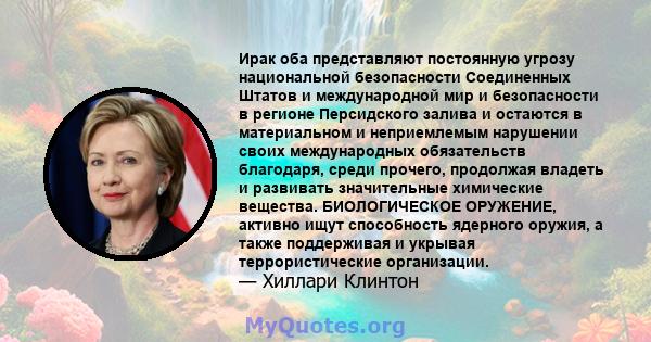 Ирак оба представляют постоянную угрозу национальной безопасности Соединенных Штатов и международной мир и безопасности в регионе Персидского залива и остаются в материальном и неприемлемым нарушении своих международных 