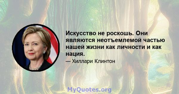 Искусство не роскошь. Они являются неотъемлемой частью нашей жизни как личности и как нация.