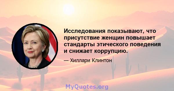 Исследования показывают, что присутствие женщин повышает стандарты этического поведения и снижает коррупцию.