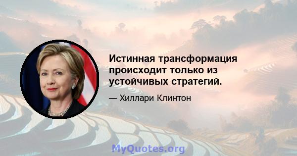 Истинная трансформация происходит только из устойчивых стратегий.