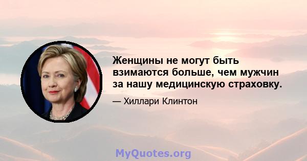 Женщины не могут быть взимаются больше, чем мужчин за нашу медицинскую страховку.