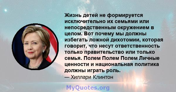 Жизнь детей не формируется исключительно их семьями или непосредственным окружением в целом. Вот почему мы должны избегать ложной дихотомии, которая говорит, что несут ответственность только правительство или только