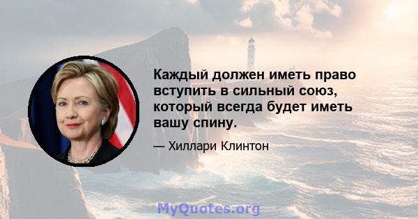 Каждый должен иметь право вступить в сильный союз, который всегда будет иметь вашу спину.