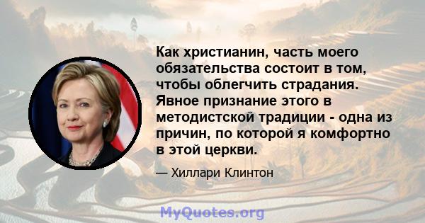 Как христианин, часть моего обязательства состоит в том, чтобы облегчить страдания. Явное признание этого в методистской традиции - одна из причин, по которой я комфортно в этой церкви.