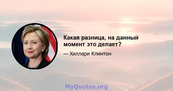 Какая разница, на данный момент это делает?