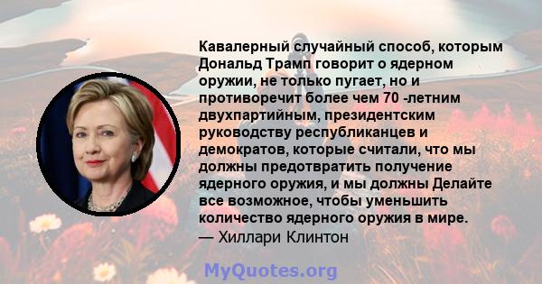 Кавалерный случайный способ, которым Дональд Трамп говорит о ядерном оружии, не только пугает, но и противоречит более чем 70 -летним двухпартийным, президентским руководству республиканцев и демократов, которые