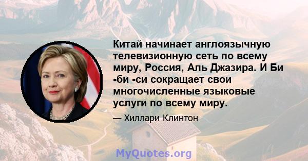 Китай начинает англоязычную телевизионную сеть по всему миру, Россия, Аль Джазира. И Би -би -си сокращает свои многочисленные языковые услуги по всему миру.