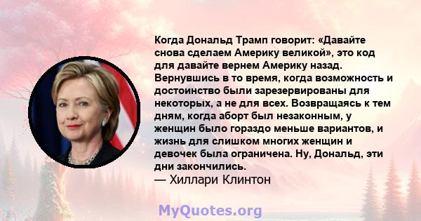 Когда Дональд Трамп говорит: «Давайте снова сделаем Америку великой», это код для давайте вернем Америку назад. Вернувшись в то время, когда возможность и достоинство были зарезервированы для некоторых, а не для всех.