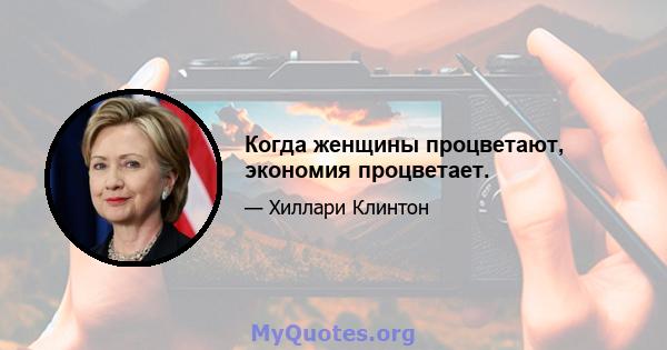 Когда женщины процветают, экономия процветает.