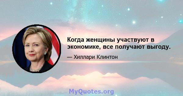 Когда женщины участвуют в экономике, все получают выгоду.