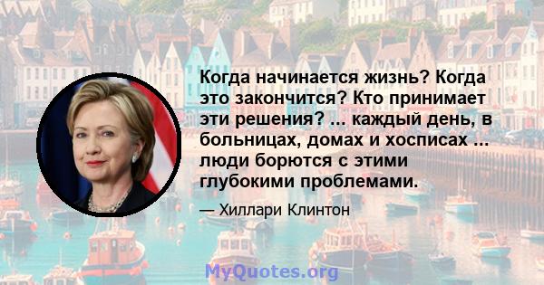 Когда начинается жизнь? Когда это закончится? Кто принимает эти решения? ... каждый день, в больницах, домах и хосписах ... люди борются с этими глубокими проблемами.