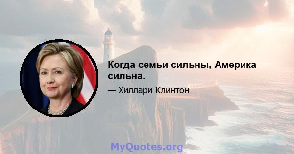 Когда семьи сильны, Америка сильна.