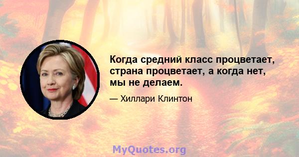 Когда средний класс процветает, страна процветает, а когда нет, мы не делаем.