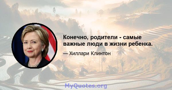 Конечно, родители - самые важные люди в жизни ребенка.