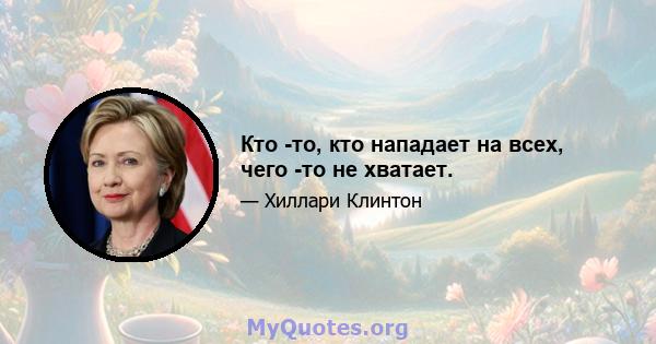 Кто -то, кто нападает на всех, чего -то не хватает.