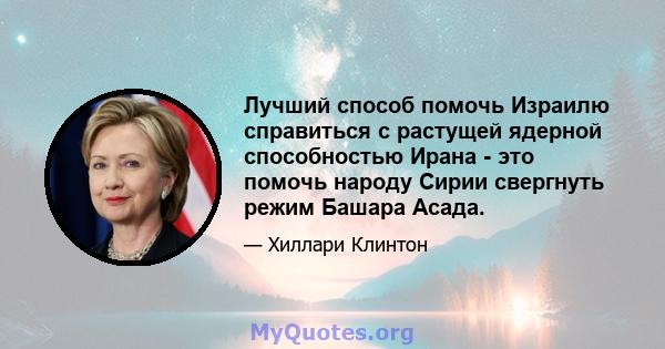 Лучший способ помочь Израилю справиться с растущей ядерной способностью Ирана - это помочь народу Сирии свергнуть режим Башара Асада.