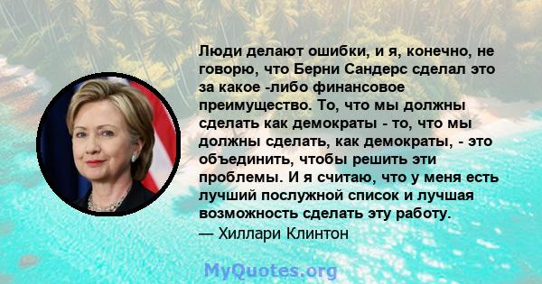 Люди делают ошибки, и я, конечно, не говорю, что Берни Сандерс сделал это за какое -либо финансовое преимущество. То, что мы должны сделать как демократы - то, что мы должны сделать, как демократы, - это объединить,