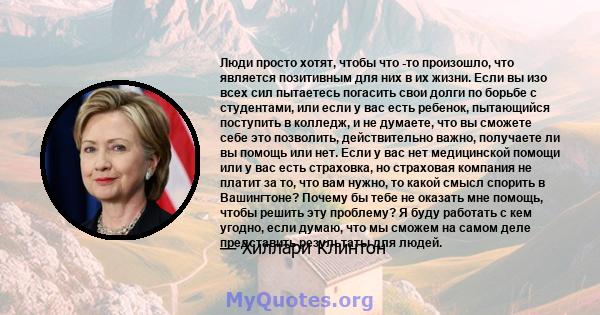 Люди просто хотят, чтобы что -то произошло, что является позитивным для них в их жизни. Если вы изо всех сил пытаетесь погасить свои долги по борьбе с студентами, или если у вас есть ребенок, пытающийся поступить в