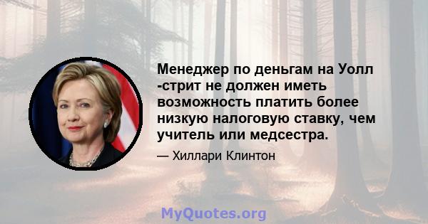 Менеджер по деньгам на Уолл -стрит не должен иметь возможность платить более низкую налоговую ставку, чем учитель или медсестра.