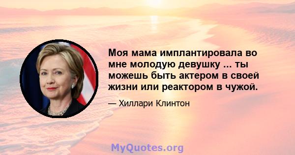 Моя мама имплантировала во мне молодую девушку ... ты можешь быть актером в своей жизни или реактором в чужой.