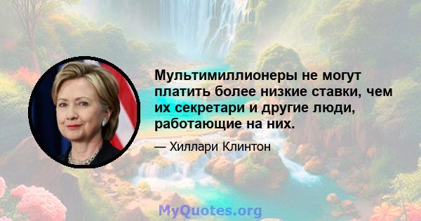 Мультимиллионеры не могут платить более низкие ставки, чем их секретари и другие люди, работающие на них.