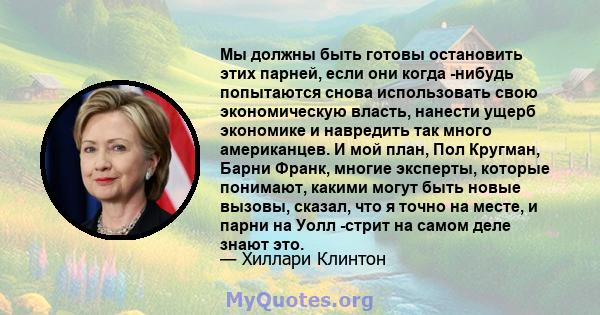 Мы должны быть готовы остановить этих парней, если они когда -нибудь попытаются снова использовать свою экономическую власть, нанести ущерб экономике и навредить так много американцев. И мой план, Пол Кругман, Барни