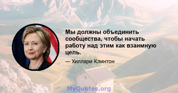 Мы должны объединить сообщества, чтобы начать работу над этим как взаимную цель.