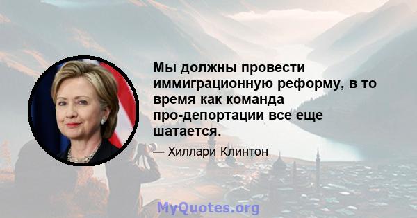 Мы должны провести иммиграционную реформу, в то время как команда про-депортации все еще шатается.