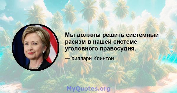 Мы должны решить системный расизм в нашей системе уголовного правосудия.