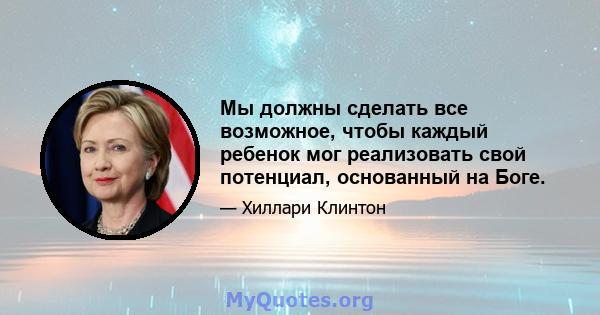 Мы должны сделать все возможное, чтобы каждый ребенок мог реализовать свой потенциал, основанный на Боге.