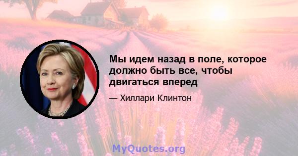 Мы идем назад в поле, которое должно быть все, чтобы двигаться вперед