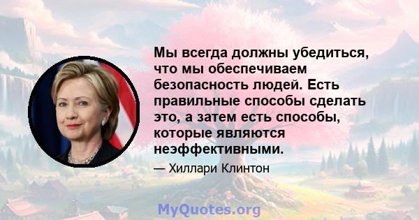 Мы всегда должны убедиться, что мы обеспечиваем безопасность людей. Есть правильные способы сделать это, а затем есть способы, которые являются неэффективными.