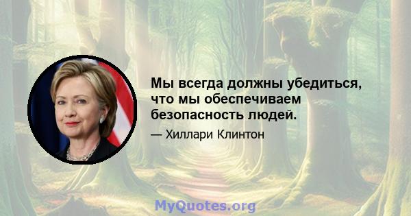 Мы всегда должны убедиться, что мы обеспечиваем безопасность людей.