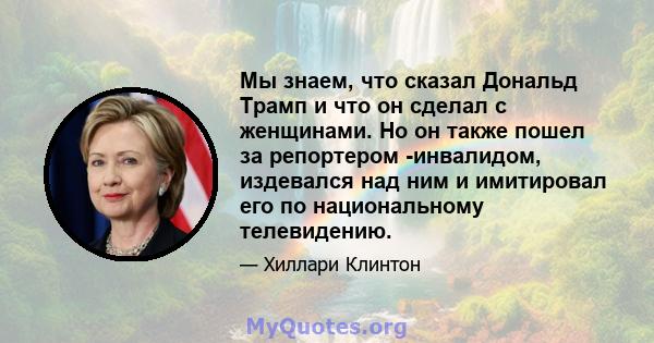 Мы знаем, что сказал Дональд Трамп и что он сделал с женщинами. Но он также пошел за репортером -инвалидом, издевался над ним и имитировал его по национальному телевидению.