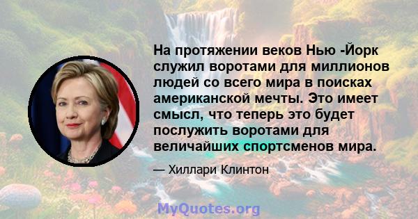 На протяжении веков Нью -Йорк служил воротами для миллионов людей со всего мира в поисках американской мечты. Это имеет смысл, что теперь это будет послужить воротами для величайших спортсменов мира.