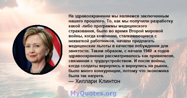 На здравоохранении мы являемся заключенным нашего прошлого. То, как мы получили разработку какой -либо программы медицинского страхования, было во время Второй мировой войны, когда компании, сталкивающиеся с нехваткой