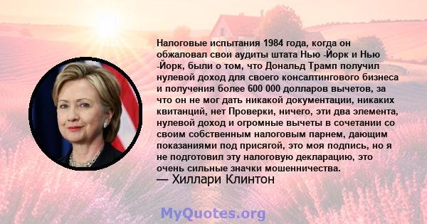 Налоговые испытания 1984 года, когда он обжаловал свои аудиты штата Нью -Йорк и Нью -Йорк, были о том, что Дональд Трамп получил нулевой доход для своего консалтингового бизнеса и получения более 600 000 долларов