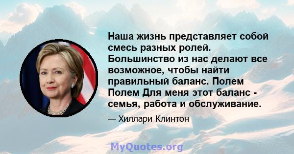 Наша жизнь представляет собой смесь разных ролей. Большинство из нас делают все возможное, чтобы найти правильный баланс. Полем Полем Для меня этот баланс - семья, работа и обслуживание.